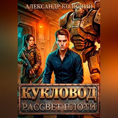 Кукловод: Рассвет плоти
