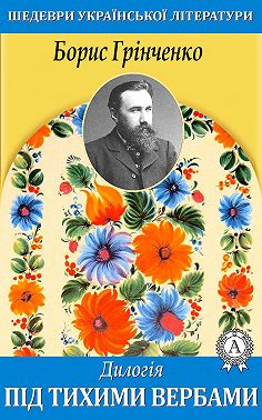 Дилогія. Під тихими вербами.