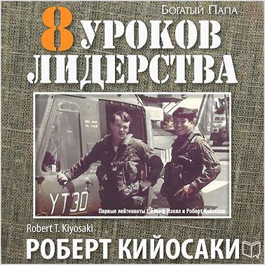 8 уроков лидерства. Чему военные могут научить бизнес-лидеров