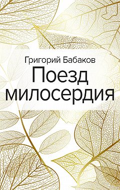 Поезд милосердия