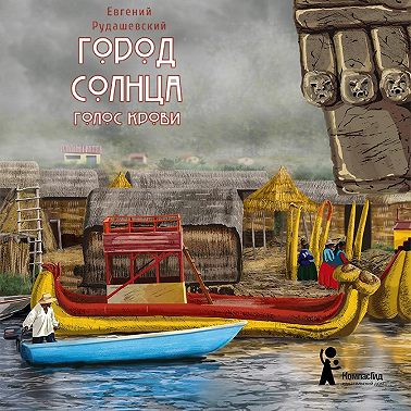Город Солнца. Голос крови