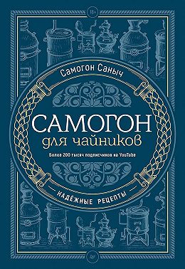 Самогон для чайников. Надёжные рецепты