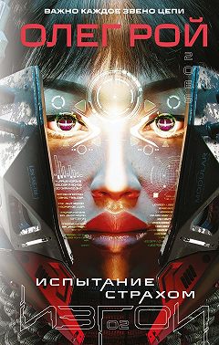 Испытание страхом