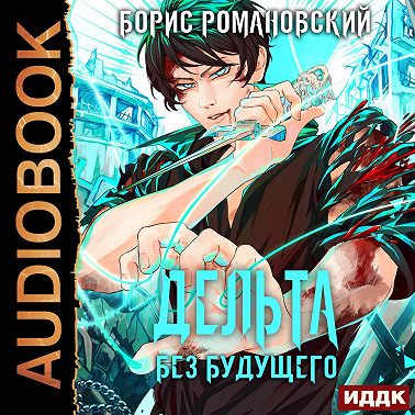 Дельта. Книга 4. Без будущего