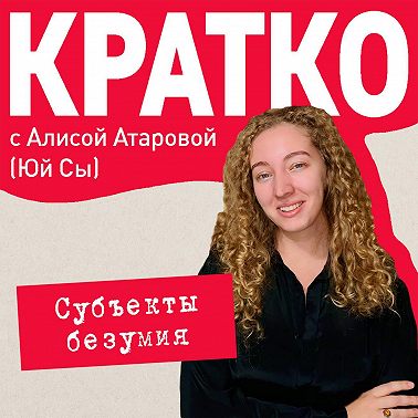 КРАТКО: Субъекты безумия