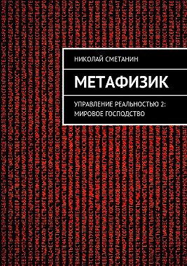 Метафизик. Управление реальностью 2: Мировое господство