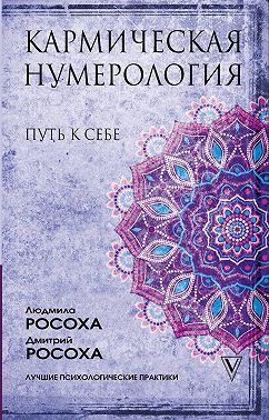 Кармическая нумерология. Путь к себе