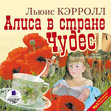 Алиса в Стране Чудес