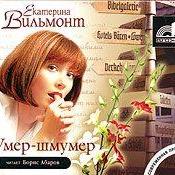 Умер-шмумер