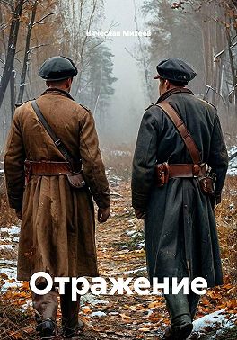 Отражение