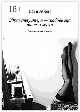 Здравствуйте. Я – любовница вашего мужа. Это правдивая история