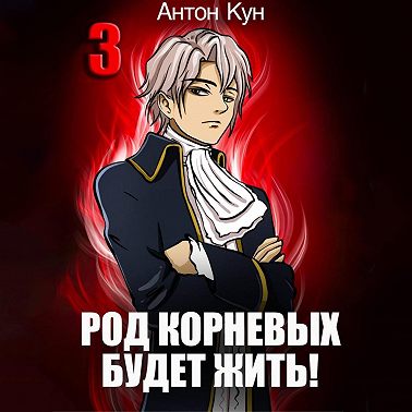 Род Корневых будет жить! Том 3