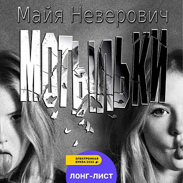 Мотыльки