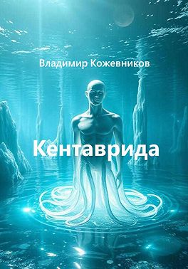 Кентаврида