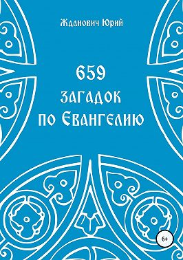 659 загадок по Евангелию