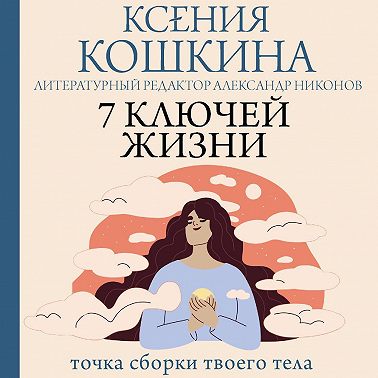 7 ключей жизни. Точка сборки твоего тела