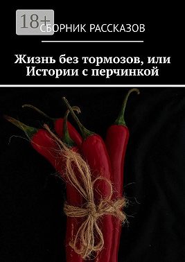 Жизнь без тормозов, или Истории с перчинкой