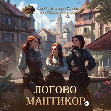 Логово мантикор
