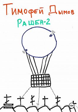 Рашен-2