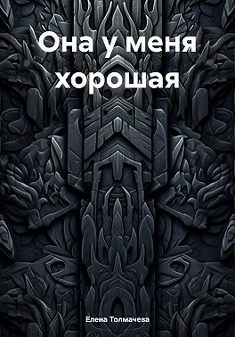 Она у меня хорошая