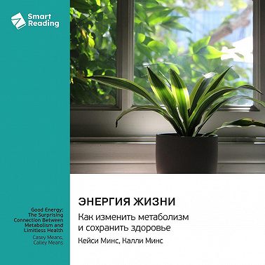 Энергия жизни. Как изменить метаболизм и сохранить здоровье. Кейси Минс, Калли Минс. Саммари