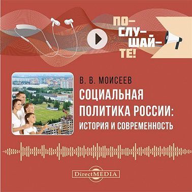 Социальная политика России: история и современность