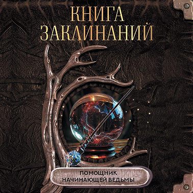 Книга заклинаний. Помощник начинающей ведьмы
