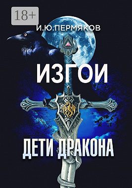 Изгои. Дети Дракона