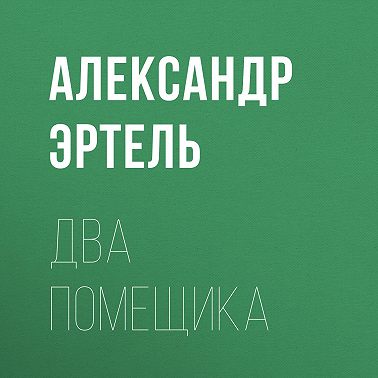 Два помещика