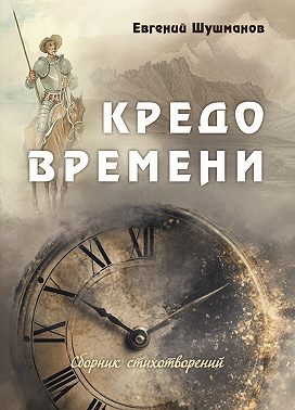 Кредо времени