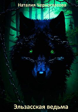 Эльзасская ведьма