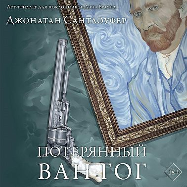 Потерянный Ван Гог