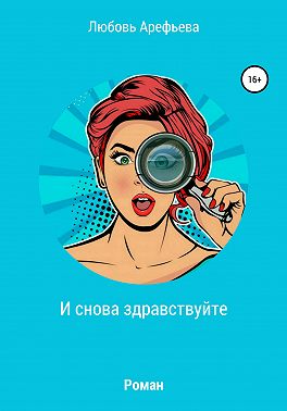 И снова здравствуйте