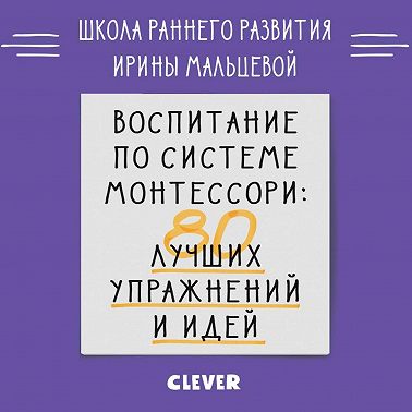 Воспитание по системе Монтессори. 80 лучших упражнений и идей