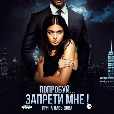 Попробуй… запрети мне!