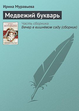 Медвежий букварь