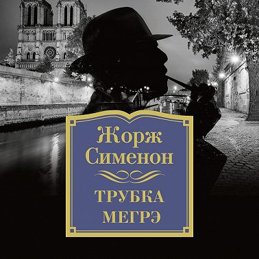 Трубка Мегрэ - Жорж Сименон - Читать онлайн полную книгу бесплатно