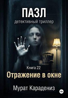 Отражение в окне