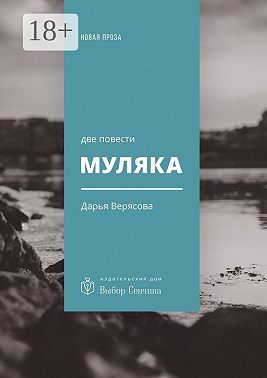 Муляка. Две повести