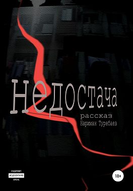 Недостача