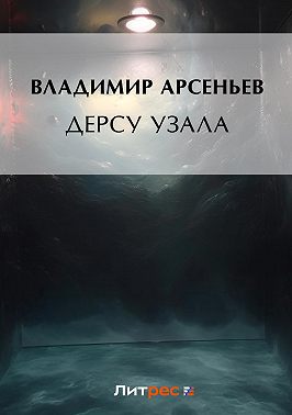 Дерсу Узала