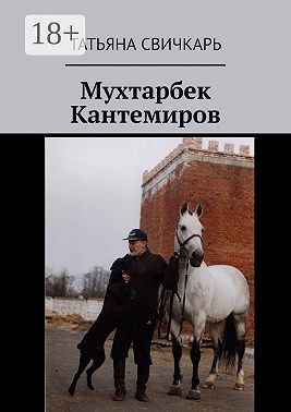 Мухтарбек Кантемиров