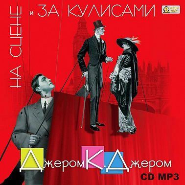 На сцене и за кулисами