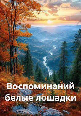 Воспоминаний белые лошадки