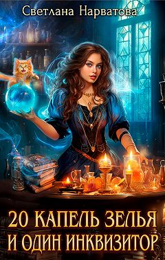 Двадцать капель зелья и один инквизитор