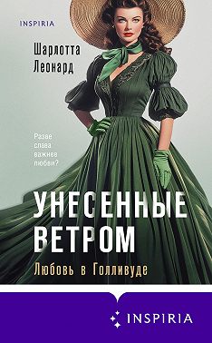 Унесенные ветром. Любовь в Голливуде