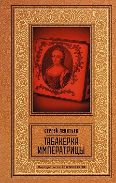 Табакерка императрицы