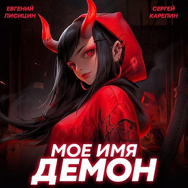 Мое имя Демон 2