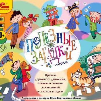 Полезные загадки. Правила дорожного движения, этикета и гигиены для малышей в стихах и загадках