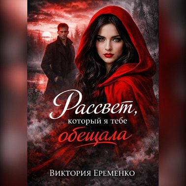 Рассвет, который я тебе обещала